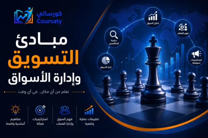 مبادئ التسويق وإدارة الأسواق